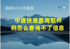 中通快递查询取件码怎么查询不了信息