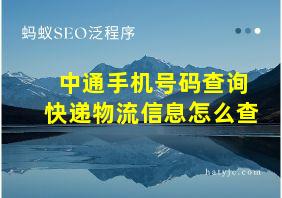 中通手机号码查询快递物流信息怎么查