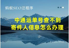 中通运单号查不到寄件人信息怎么办理