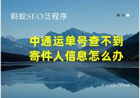 中通运单号查不到寄件人信息怎么办