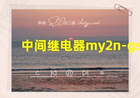 中间继电器my2n-gs