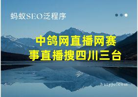 中鸽网直播网赛事直播搜四川三台