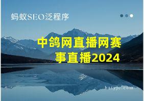 中鸽网直播网赛事直播2024