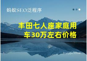 丰田七人座家庭用车30万左右价格