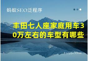 丰田七人座家庭用车30万左右的车型有哪些