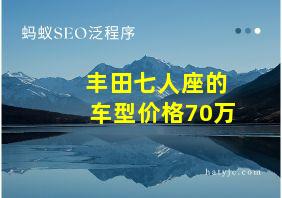 丰田七人座的车型价格70万