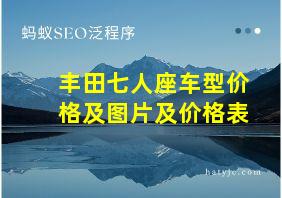 丰田七人座车型价格及图片及价格表