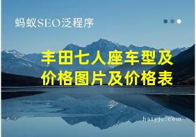 丰田七人座车型及价格图片及价格表