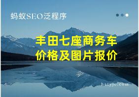 丰田七座商务车价格及图片报价