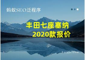 丰田七座塞纳2020款报价