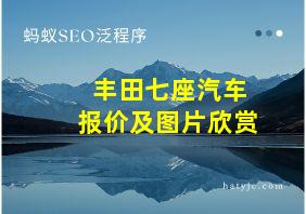 丰田七座汽车报价及图片欣赏