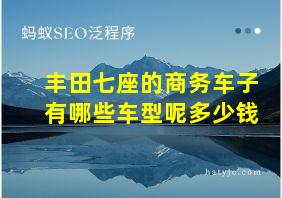 丰田七座的商务车子有哪些车型呢多少钱