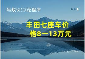 丰田七座车价格8一13万元