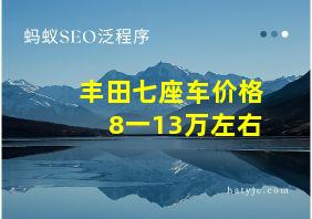 丰田七座车价格8一13万左右