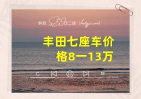 丰田七座车价格8一13万