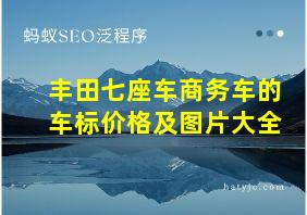 丰田七座车商务车的车标价格及图片大全