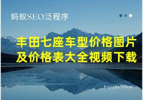 丰田七座车型价格图片及价格表大全视频下载