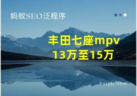 丰田七座mpv13万至15万