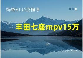 丰田七座mpv15万