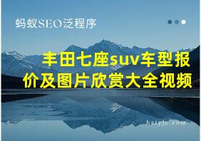 丰田七座suv车型报价及图片欣赏大全视频