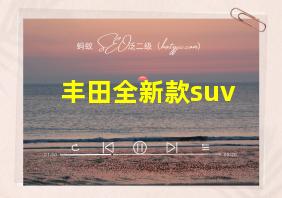 丰田全新款suv