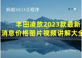 丰田凌放2023款最新消息价格图片视频讲解大全