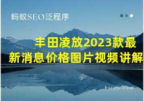 丰田凌放2023款最新消息价格图片视频讲解