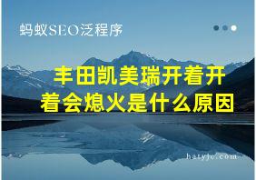 丰田凯美瑞开着开着会熄火是什么原因