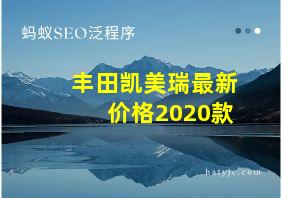 丰田凯美瑞最新价格2020款