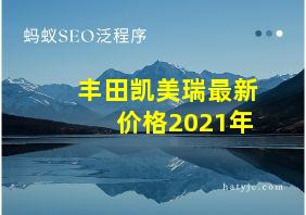 丰田凯美瑞最新价格2021年