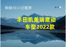 丰田凯美瑞混动车型2022款