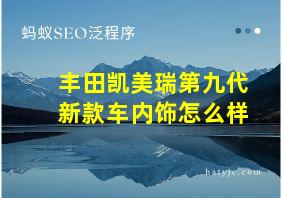 丰田凯美瑞第九代新款车内饰怎么样