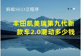 丰田凯美瑞第九代新款车2.0混动多少钱