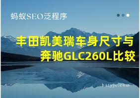 丰田凯美瑞车身尺寸与奔驰GLC260L比较