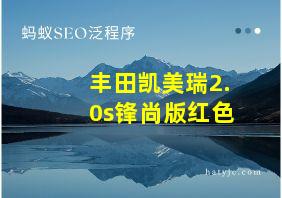 丰田凯美瑞2.0s锋尚版红色