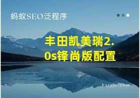 丰田凯美瑞2.0s锋尚版配置