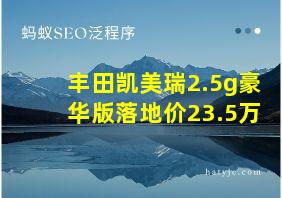 丰田凯美瑞2.5g豪华版落地价23.5万