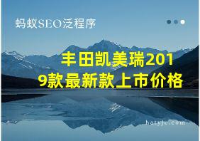 丰田凯美瑞2019款最新款上市价格