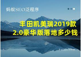 丰田凯美瑞2019款2.0豪华版落地多少钱