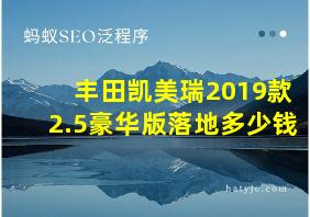 丰田凯美瑞2019款2.5豪华版落地多少钱