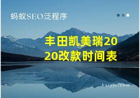 丰田凯美瑞2020改款时间表