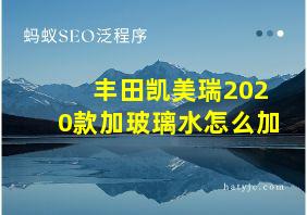 丰田凯美瑞2020款加玻璃水怎么加