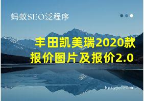 丰田凯美瑞2020款报价图片及报价2.0