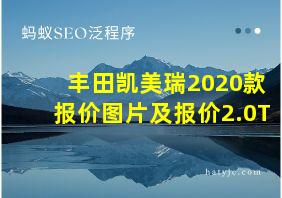 丰田凯美瑞2020款报价图片及报价2.0T