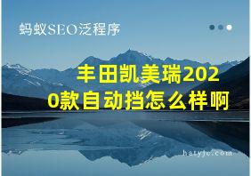 丰田凯美瑞2020款自动挡怎么样啊