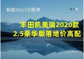 丰田凯美瑞2020款2.5豪华版落地价高配