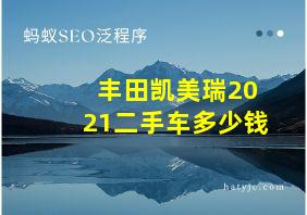 丰田凯美瑞2021二手车多少钱