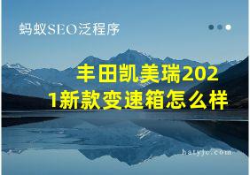 丰田凯美瑞2021新款变速箱怎么样