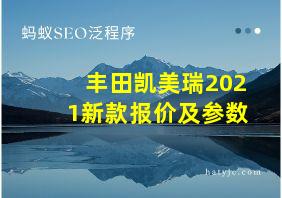 丰田凯美瑞2021新款报价及参数