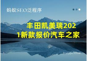 丰田凯美瑞2021新款报价汽车之家